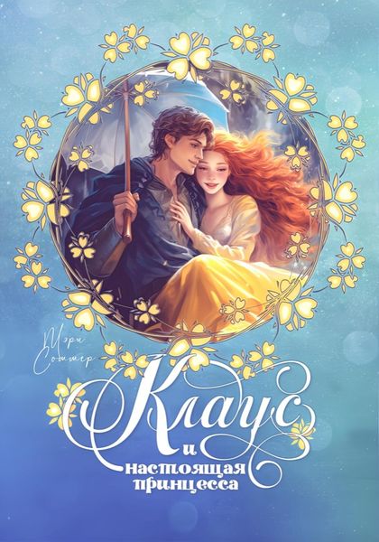 Клаус и настоящая принцесса