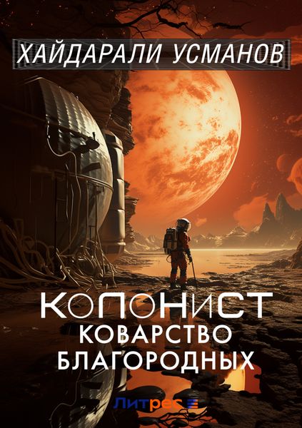 Колонист. Часть 5. Коварство благородных