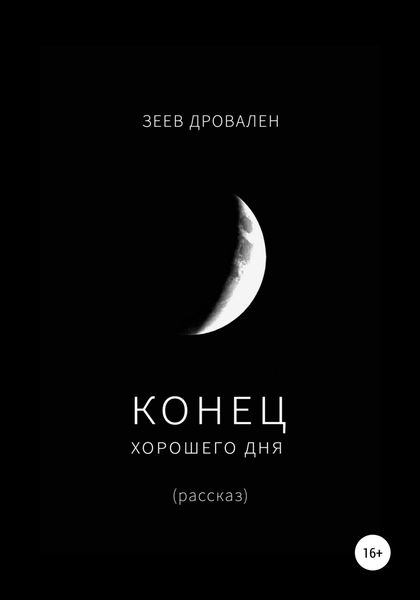 Конец хорошего дня