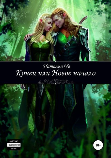 Конец или новое начало
