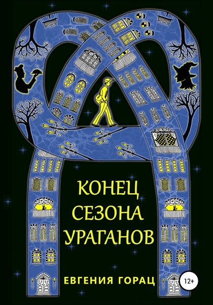 Конец Сезона Ураганов