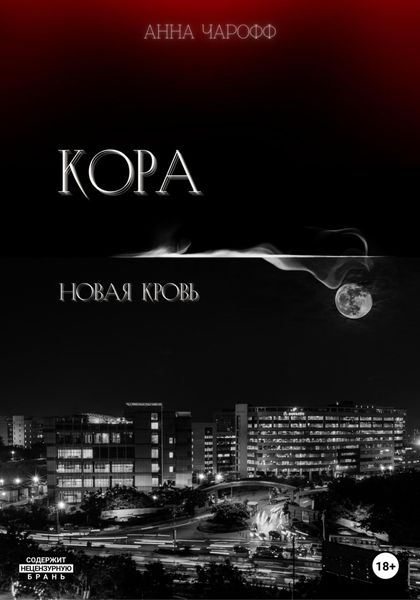 Кора. Новая кровь