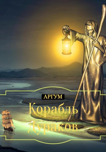 Корабль Дураков