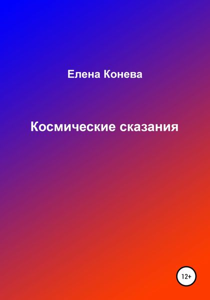 Космические сказания