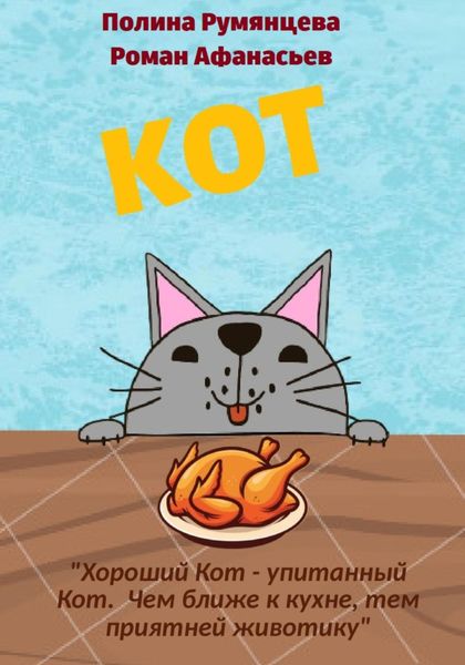 КОТ