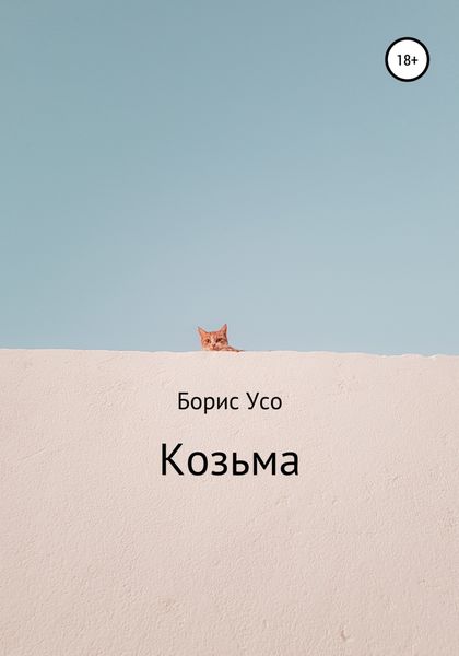 Козьма