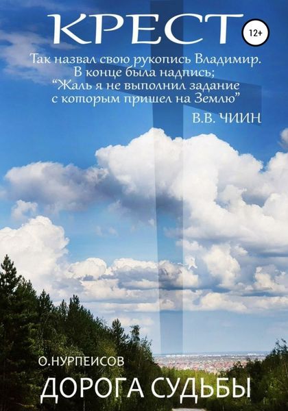 Крест. Дорога Судьбы