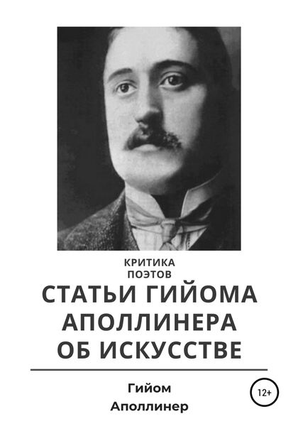 Критика поэтов. Статьи Гийома Аполлинера об искусстве