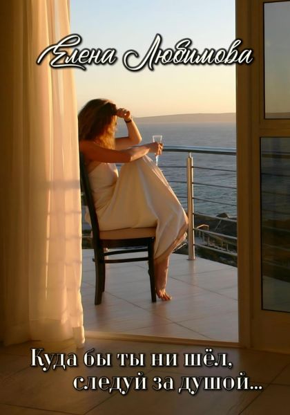 Куда бы ты ни шёл, следуй за душой