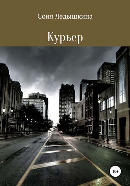 Курьер