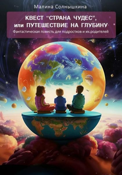 Квест «Страна чудес», или Путешествие на глубину
