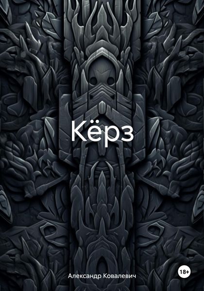 Кёрз