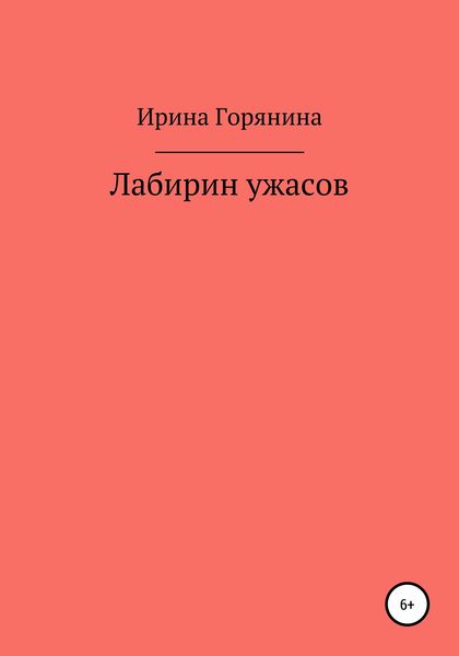 Лабиринт ужасов