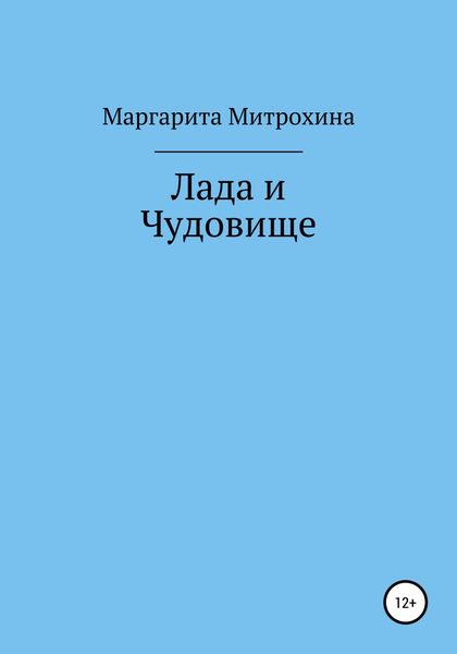 Лада и Чудовище