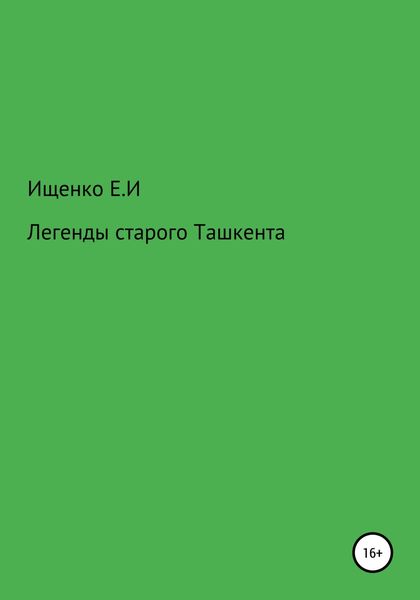 Легенды старого Ташкента