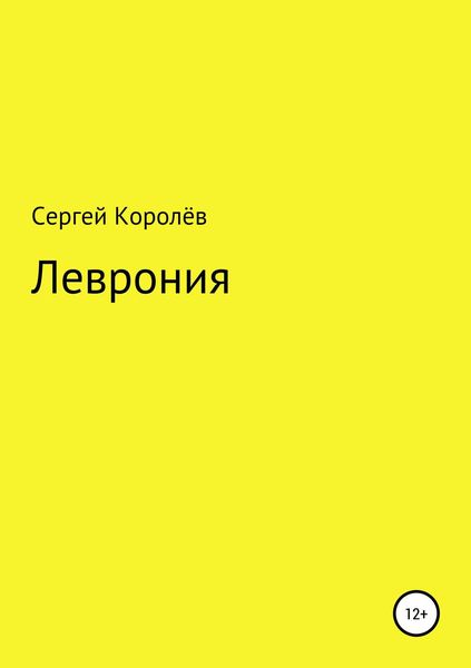 Леврония