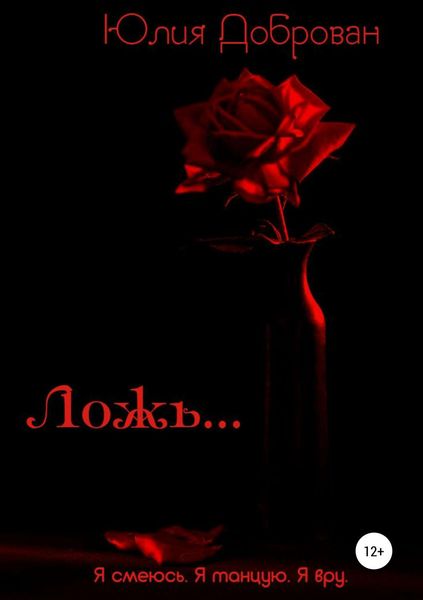 Ложь