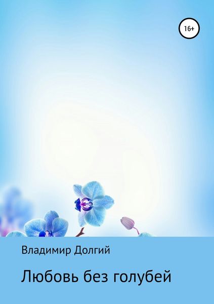 Любовь без голубей