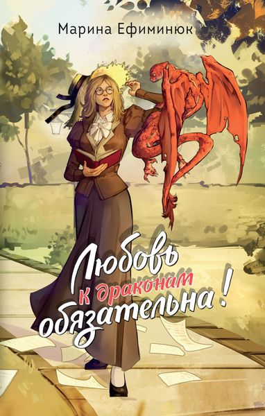 Любовь к драконам обязательна