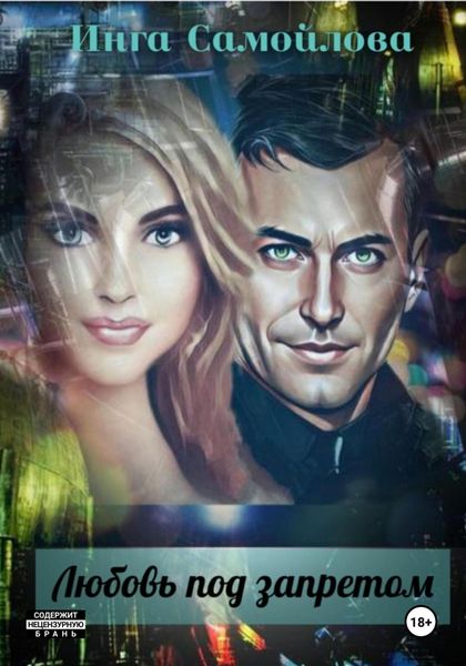 Любовь под запретом