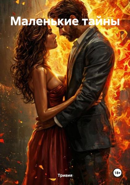 Маленькие тайны