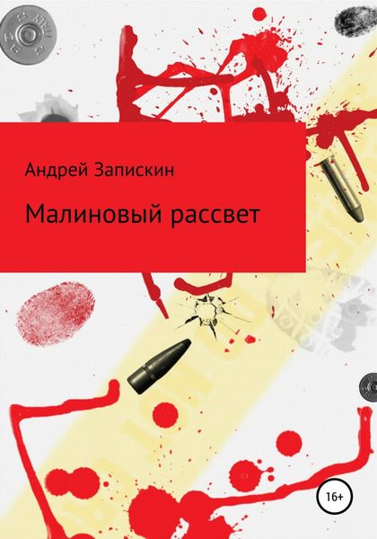 Малиновый рассвет. Сборник рассказов
