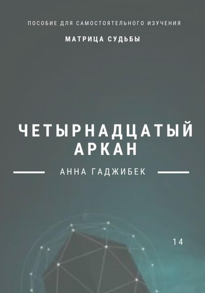 Матрица Судьбы. Четырнадцатый аркан
