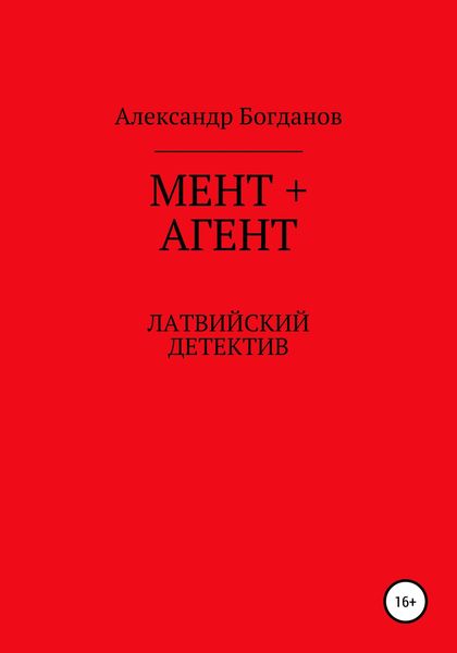Мент + агент