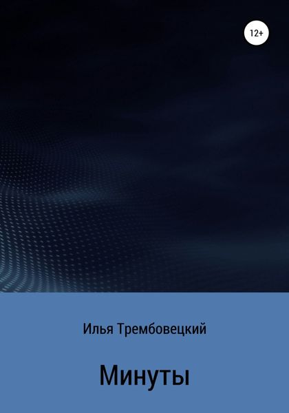 Минуты
