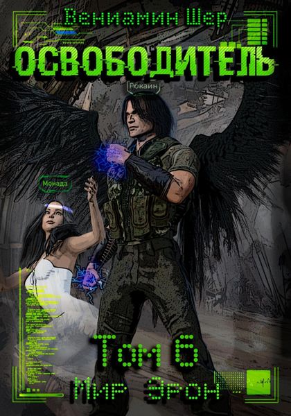 Мир Эрон. Освободитель. Том 6