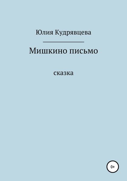 Мишкино письмо