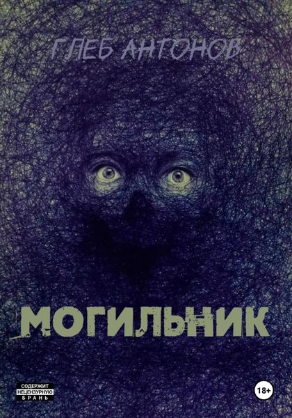 Могильник: Жизни
