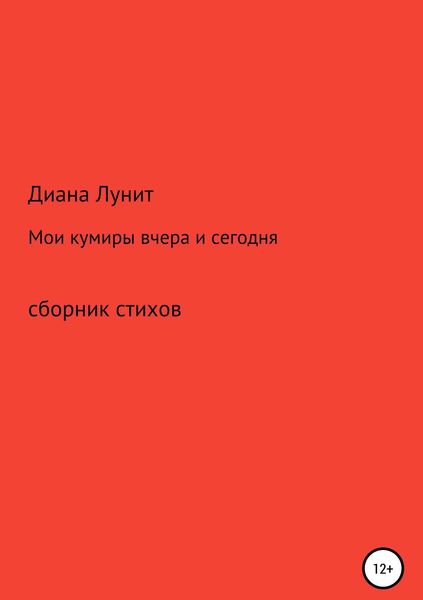 Мои кумиры вчера и сегодня