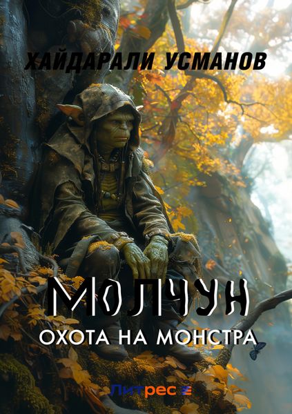 Молчун. Охота на монстра