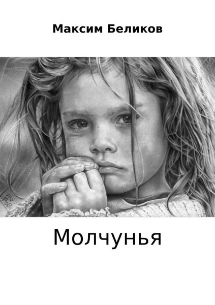 Молчунья