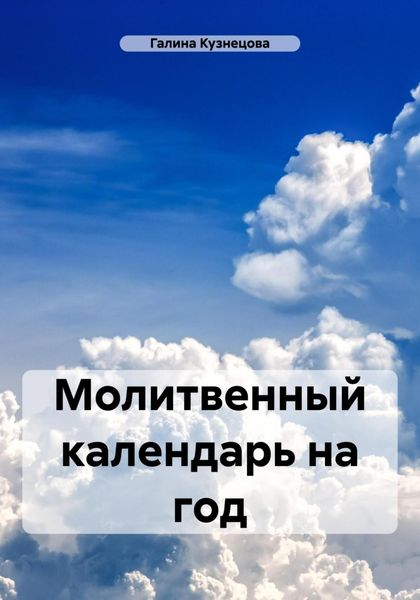 Молитвенный календарь на год