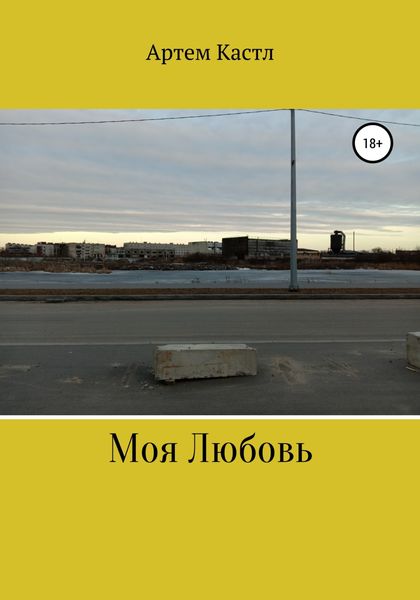 Моя Любовь