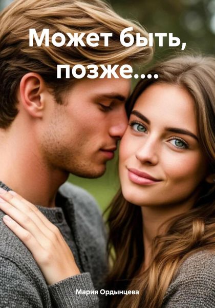 Может быть, позже....