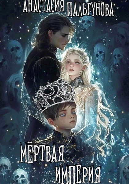 Мёртвая Империя