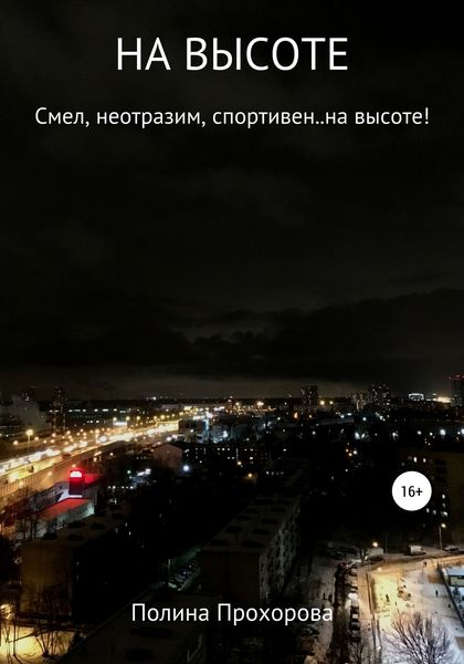 НА ВЫСОТЕ