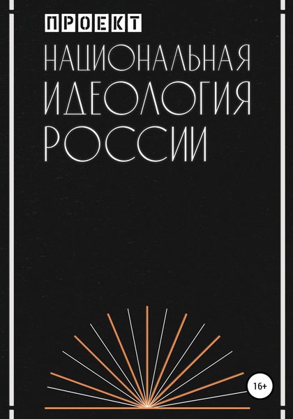 Национальная идеология России