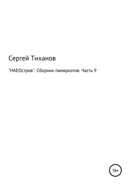 «НАЕОстров». Сборник памяркотов. Часть 9