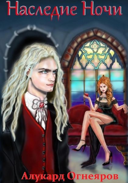 Наследие Ночи