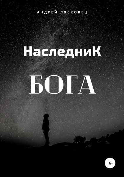 Наследник Бога
