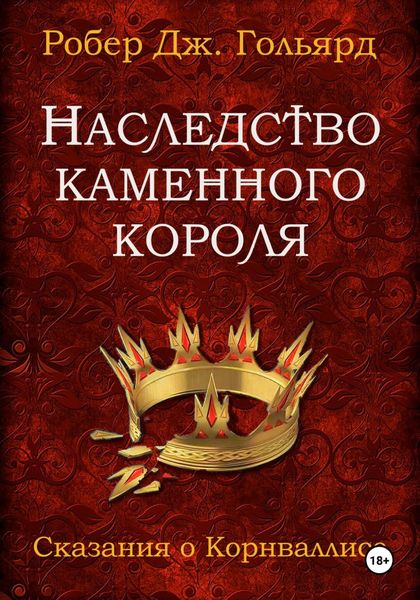 Наследство Каменного короля