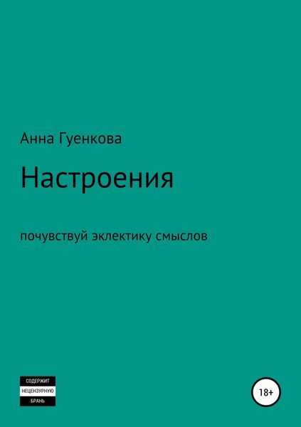 Настроения. Роман-драма