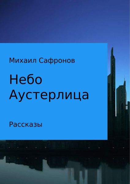 Небо Аустерлица