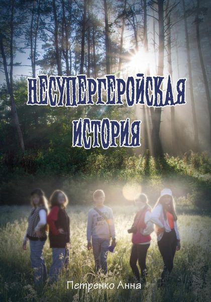 Несупергеройская история