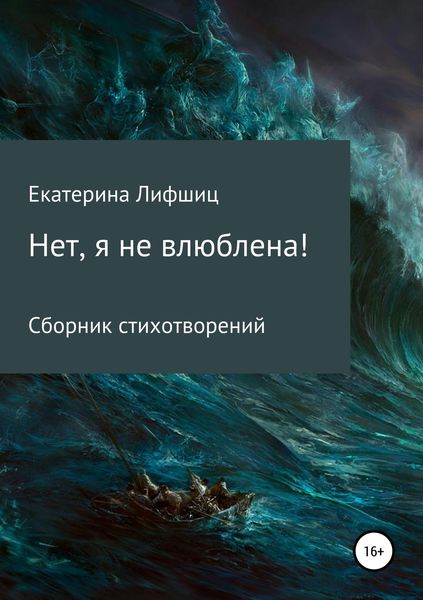 Нет, я не влюблена!