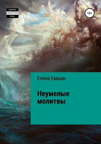 Неумелые молитвы